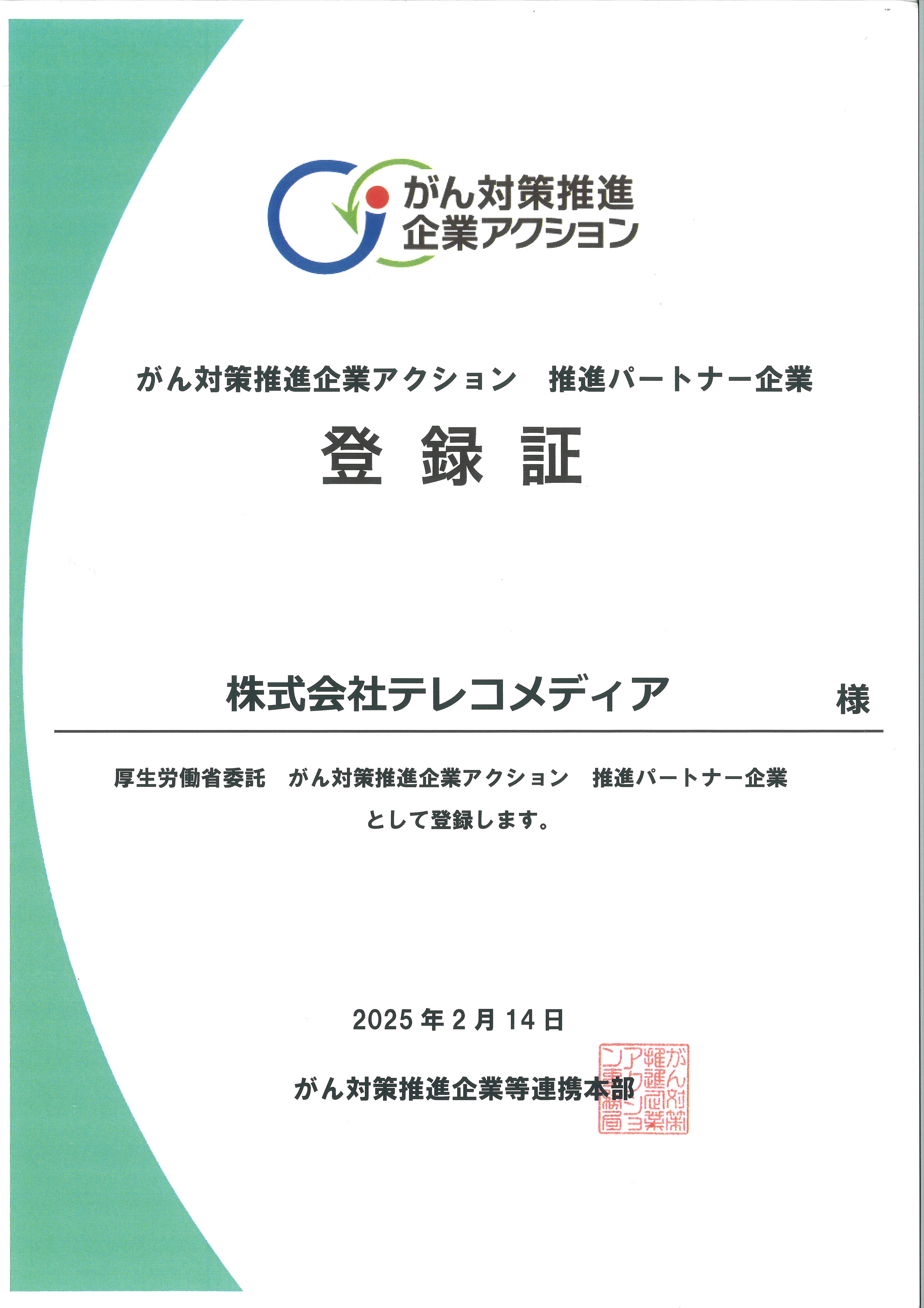 がん対策推進企業アクション 推進パートナー