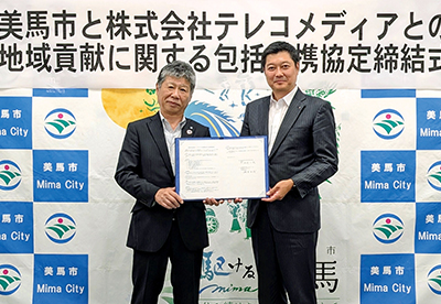 美馬市と包括連携協定を締結