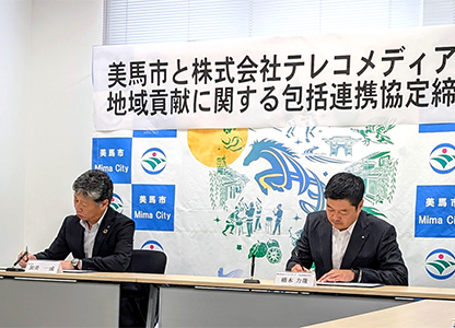美馬市協定締結02