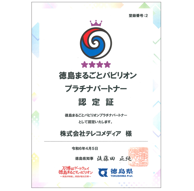 徳島「まるごとパビリオン」パートナー企業認定証