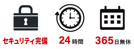 24時間365日の安定稼働