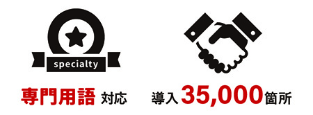 専門用語対応