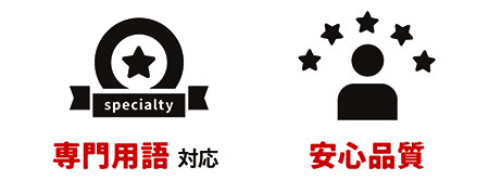 専門用語対応