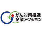 がん対策推進企業アクション認定マーク