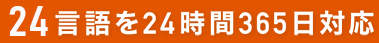 24言語を24時間365日対応