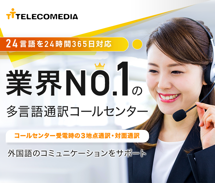 24言語を24時間365日対応 業界No.1の多言語通訳コールセンター